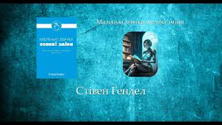 Маленькі звички, великі зміни | Стівен Гендел