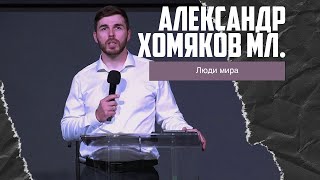 Александр Хомяков мл. - Люди мира (12.05.2024)