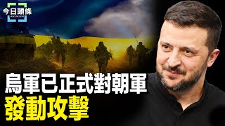 烏軍首次襲擊朝兵 烏總統：要先發制人；以對聯大發通知 叫停近東救濟工程處來往  主播：張恩【希望之聲粵語頻道-今日頭條】