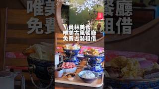 員林美食｜唯美古典中國風餐廳，漢服免費拍攝租借，精美景泰藍小火鍋，美的像在宮廷用餐 #員林餐廳 #員林美食 #探店日常 #彰化員林 #彰化美食 #金雲堂人文茶館