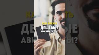 Как искать дешёвые авиабилеты? В каких сервисах подбирать бюджетные авиаперелеты? #shorts