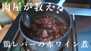 【レバーは下処理が９割】驚くほどクセがなく食べやすい鶏レバーの赤ワイン煮の作り方