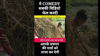 आपके बचपन की यादों को ताजा करने वाली वीडियो #shortsvideo #trending #funny #viral #short