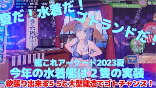 【艦これアーケード】夏だ！水着だ！ゴトランドだ！2023の海外艦はゴトランド！てっきりフレッチャーだと思ってました。