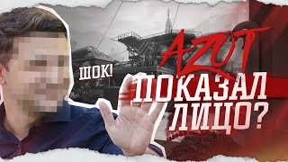 ШОК! AZOT2033 ПОКАЗАЛ СВОЁ ЛИЦО?!