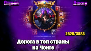 ДОРОГА В ТОП СТРАНЫ НА ЧОНГЕ #1 - MOBILE LEGENDS