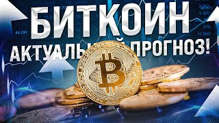 Куда Идет Биткоин? // Прогноз на Ближайшее Время // Анализ и Прогноз BTC