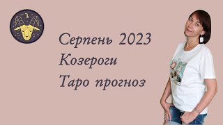 Серпень 2023. Козероги. Таро прогноз.