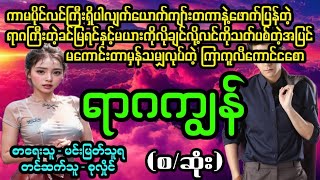 " ရာဂကျွန်(စ/ဆုံး) " #April Tun Channel#ဘဝပေး#ပညာပေး#အိမ်ထောင်ရေး#ရသစုံဇာတ်လမ်း‌များ