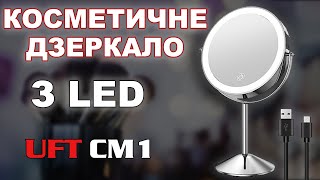 Косметичне дзеркало з LED підсвіткою та вбудованим акумулятором UFTCM1 (огляд)