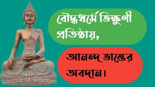 বৌদ্ধধর্মে ভিক্ষুণী প্রতিষ্ঠায়, সূত্র ও অভিধর্ম পিটকে আনন্দ ভান্তের অবদান।