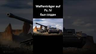 ветка танка Grill 15 в реальности#wot #миртанков #танки #worldoftanks #shorts