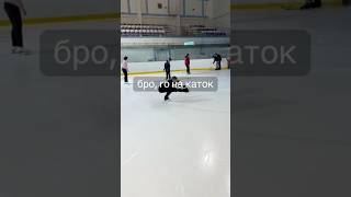 Отправляй той самой #каток #фигурноекатание #figureskating #iceskating