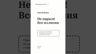 Не парься! Всё иллюзия. Началась озвучка моей новой книги 2024 года. Как вам голос?