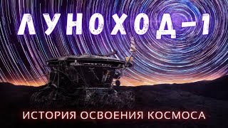 Первый Робот на Луне \ Луноход-1 \ История Освоения Космоса @people_and_space