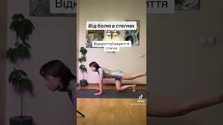 Послідовність від болю в стегнах #yoga #mobility