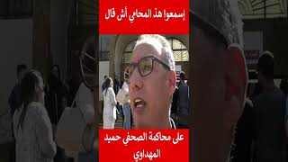 إسمعوا هذ المحامي أش قال على محاكمة الصحفي حميد المهداوي#المغرب#shorts#maroc#viral#trending#