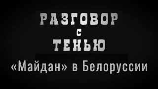 "Майдан" в Белорусcии | Разговор с тенью | Выпуск №6 от 21.08.2020