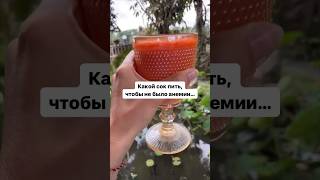 Какой Пить сок БЕЗ Анемии