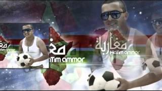 Hatim Ammor -  Mgharba ( Official Audio) |( حاتم عمور - مغاربة ( النسخة الأصلية