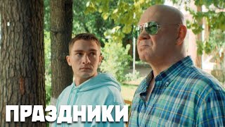 Праздники - 8 серия