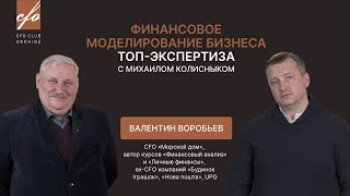 Валентин Воробьев о финансовом моделировании бизнеса для CFO Club Ukraine