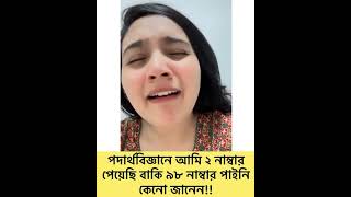 পদার্থবিজ্ঞনে আমি ২ নাম্বার পেয়েছি বাকি ৯৮ পাইনি কারন