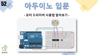 [52편] 모터 드라이버 사용법 알아보기 | 아두이노 입문