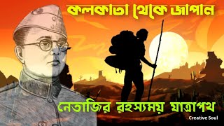 নেতাজির রহস্যময় যাত্রাপথ, কলকাতা থেকে জাপান । The Great Escape of Subhas Chandra Bose