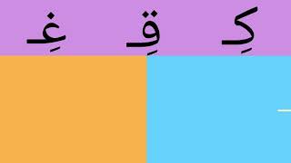 #استاذ_حيدر / الحروف المتشابهة بالنطق للأطفال 🌺