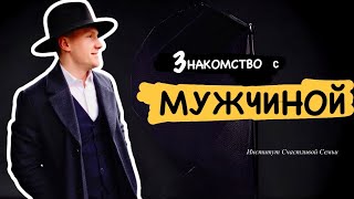 Знакомство с мужчиной [только для женщин] | СОЛЬ