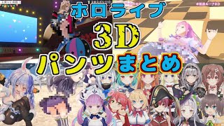 3D配信でパンツを晒したライバーまとめ【ホロライブ切り抜き】