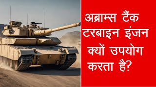 US Abrams Tank: अब्राम्स टैंक क्यों इतना ताकतवर है?