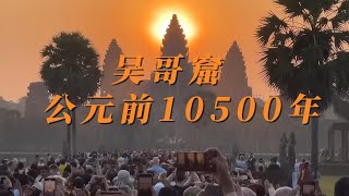 遗迹呈现10500年前的天象，其中所蕴含数字，存于古老文明中