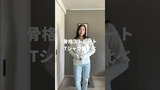 【骨格ストレート】1番着痩せするTシャツはこれ🔥