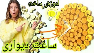 ساخت ساعت دیواری با استفاده از شاخه های هرس شده درخت