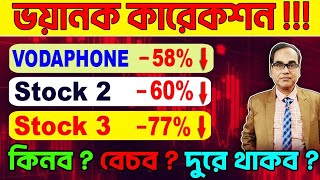 #trading ভয়ানক কারেকশান !!!  এই 3 টি স্টকে । এই সময় কিনব ? বেচব ? না দুরে থাকব ? #stockmarket