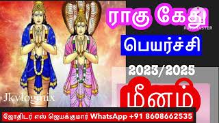 🔴ராகு கேது பெயர்ச்சி 2023/2025 பலன் /மீனம்   ராசி /Ragu kethu transist/ Meenam   #jkvlogmix