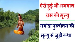 भगवान राम ने जल समाधि क्यों ली थी? प्रभु श्रीराम से जुड़े चौंकाने वाले रहस्य /Shri Ram Death Mystery