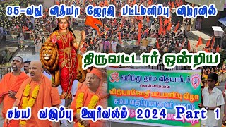 35-வது வித்யா ஜோதி பட்டமளிப்பு விழாவில் திருவட்டார் ஒன்றிய சமய வகுப்பு மாணவ மாணவிகளின் ஊர்வலம் 2024