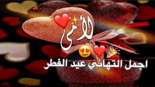 تهنئة عيد الفطر لأمي 2023❤ - حالات واتس اب عيد الفطر 2023🎉 اغاني العيد 2023 - اجمل حالات واتس اب