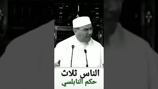 الناس ثلاث أنواع..... حكم الشيخ الدكتور محمد راتب النابلسي