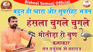 हंसला चुगले मोतीड़ा रो चुण || Hanslo || हँसलो || Jambheshwar Bhajan | Sant Raju Maharaj | चेतावनी भजन