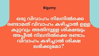 Bigamy Malayalam | IPC 494 | IPC 495