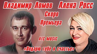 Владимир Ломов vs Алена Росс - Премьера /Подарю тебе я счастье/