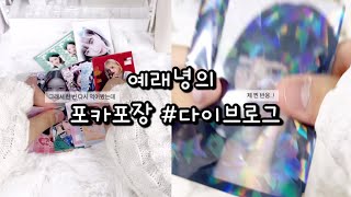 예래녕의 포카포장3 #다이브로그💙| 비공개 영상 포함!⭐️ |  #아이브 #포카포장