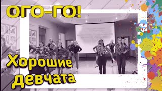 ПЕРМЬ/ ШОУ-ГРУППА ОГО-ГО/ ХОРОШИЕ ДЕВЧАТА/ КЛИП