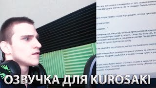 ОЗВУЧКА РОЛИКА ДЛЯ KUROSAKI!НОВЫЙ ВЛОГ!