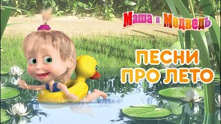 Маша и медведь - Сборник песен про Лето