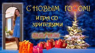 Новогодний шахматный стрим 🎄 lichess.org [RU]